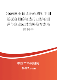 2009年全球金融危机对中国纸板容器的制造行业影响测评与企业应对策略及专家点评报告 2009年全球金融危机对中国纸板容器的制造行业影响测评与企业应对策略及专家点评报告