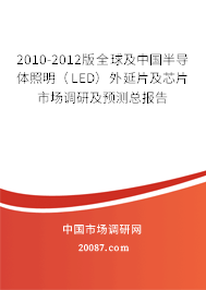 2010-2012版全球及中国半导体照明(LED)外延片及芯片市场调研及预测总报告 2010-2012版全球及中国半导体照明(LED)外延片及芯片市场调研及预测总报告