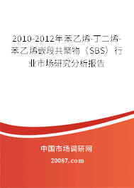 2010-2012年苯乙烯-丁二烯-苯乙烯嵌段共聚物（SBS）行业市场研究分析报告