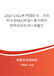 2010-2012年中国安全、消防用金属制品制造行业市场前景预测及投资分析报告
