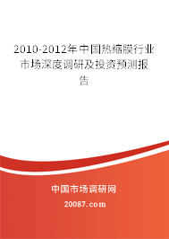 2010-2012年中国热缩膜行业市场深度调研及投资预测报告 2010-2012年中国热缩膜行业市场深度调研及投资预测报告