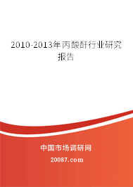 2010-2013年丙酸酐行业研究报告