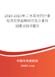 2010-2013年二水氯化钙行业投资前景战略研究及企业规划建设指导报告
