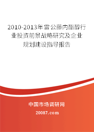 2010-2013年雷公藤内酯醇行业投资前景战略研究及企业规划建设指导报告