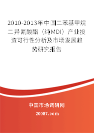 2010-2013年中国二苯基甲烷二异氰酸酯(纯MDI)产业投资可行性分析及市场发展趋势研究报告 2010-2013年中国二苯基甲烷二异氰酸酯(纯MDI)产业投资可行性分析及市场发展趋势研究报告