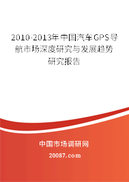 2010-2013年中国汽车GPS导航市场深度研究与发展趋势研究报告