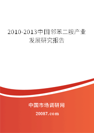 2010-2013中国邻苯二胺产业发展研究报告 2010-2013中国邻苯二胺产业发展研究报告