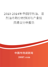 2010-2014年中国导热油、溶剂油市场分析预测与产业投资建议分析报告