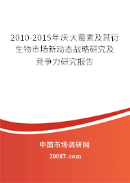 2010-2015年庆大霉素及其衍生物市场新动态战略研究及竞争力研究报告
