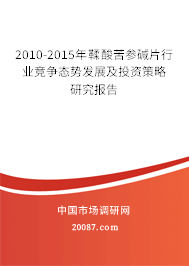 2010-2015年鞣酸苦参碱片行业竞争态势发展及投资策略研究报告