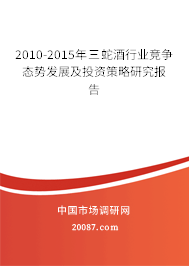 2010-2015年三蛇酒行业竞争态势发展及投资策略研究报告