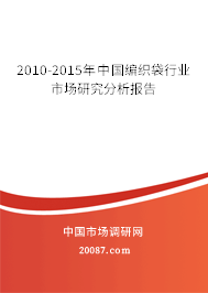 2010-2015年中国编织袋行业市场研究分析报告