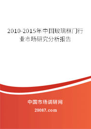 2010-2015年中国玻璃框门行业市场研究分析报告