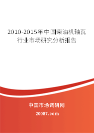 2010-2015年中国柴油机轴瓦行业市场研究分析报告 2010-2015年中国柴油机轴瓦行业市场研究分析报告