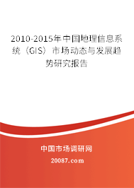 2010-2015年中国地理信息系统(GIS)市场动态与发展趋势研究报告 2010-2015年中国地理信息系统(GIS)市场动态与发展趋势研究报告