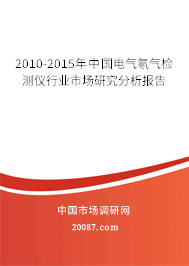 2010-2015年中国电气氡气检测仪行业市场研究分析报告 2010-2015年中国电气氡气检测仪行业市场研究分析报告