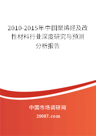 2010-2015年中国聚烯烃及改性材料行业深度研究与预测分析报告 2010-2015年中国聚烯烃及改性材料行业深度研究与预测分析报告