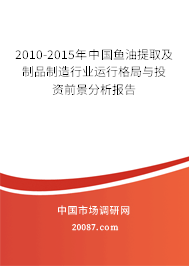 2010-2015年中国鱼油提取及制品制造行业运行格局与投资前景分析报告