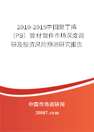 2010-2015中国聚丁烯(PB)管材管件市场深度调研及投资风险预测研究报告 2010-2015中国聚丁烯(PB)管材管件市场深度调研及投资风险预测研究报告