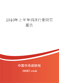 2010年上半年机床行业研究报告
