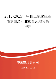 2011-2015年中国二氧化硫市场调研及产业投资风险分析报告