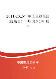 2011-2015年中国乳铁蛋白（红蛋白）市场调查分析报告