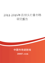 2011-2016年高频头行业市场研究报告