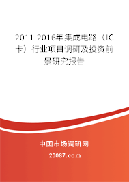 2011-2016年集成电路（IC卡）行业项目调研及投资前景研究报告