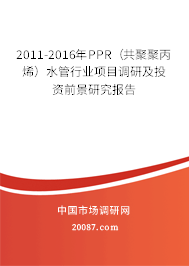 2011-2016年PPR(共聚聚丙烯)水管行业项目调研及投资前景研究报告 2011-2016年PPR(共聚聚丙烯)水管行业项目调研及投资前景研究报告