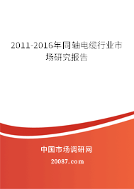 2011-2016年同轴电缆行业市场研究报告 2011-2016年同轴电缆行业市场研究报告