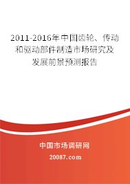 2011-2016年中国齿轮、传动和驱动部件制造市场研究及发展前景预测报告