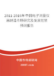 2011-2016年中国电子测量仪器制造市场研究及发展前景预测报告