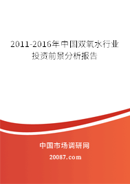2011-2016年中国双氧水行业投资前景分析报告