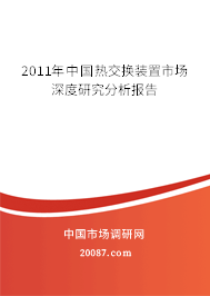 2011年中国热交换装置市场深度研究分析报告