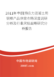 2011年中国预应力混凝土用钢棒产品供需市场深度调研分析及行业风投战略研究分析报告