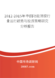 2012-2015年中国功能薄膜行业运行趋势与投资策略研究分析报告 2012-2015年中国功能薄膜行业运行趋势与投资策略研究分析报告
