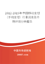 2012-2015年中国移动支付(手机支付)行业调查及市场环境分析报告 2012-2015年中国移动支付(手机支付)行业调查及市场环境分析报告