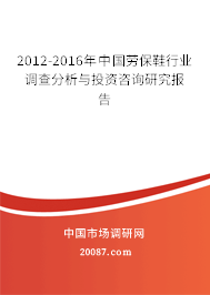 2012-2016年中国劳保鞋行业调查分析与投资咨询研究报告 2012-2016年中国劳保鞋行业调查分析与投资咨询研究报告