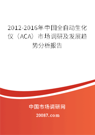 2012-2016年中国全自动生化仪（ACA）市场调研及发展趋势分析报告