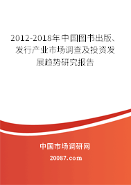 2012-2018年中国图书出版、发行产业市场调查及投资发展趋势研究报告
