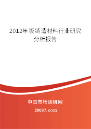 2012年版铸造材料行业研究分析报告