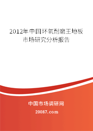 2012年中国环氧耐磨王地板市场研究分析报告