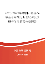 2023-2029年中国2-氨基-5-甲基苯甲酸行业现状深度调研与发展趋势分析报告