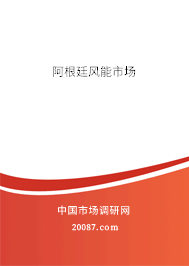 阿根廷风能市场 阿根廷风能市场