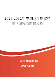 2025-2031年中国艾叶提取物市场研究与前景分析