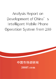 Analysis Report on Development of China’s Intelligent Mobile Phone Operation System from 2006 to 2007