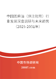 中国蓖麻油（供注射用）行业发展深度调研与未来趋势（2025-2031年）