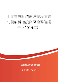 中国蓖麻种植市场现状调研与蓖麻种植投资风险评估报告（2014年）