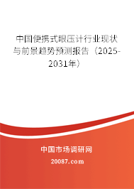 中国便携式眼压计行业现状与前景趋势预测报告（2022-2028年）