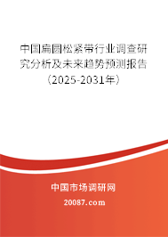 中国扁圆松紧带行业调查研究分析及未来趋势预测报告（2025-2031年）